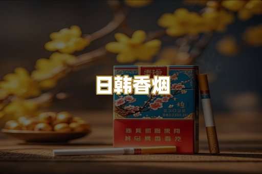 日韩香烟