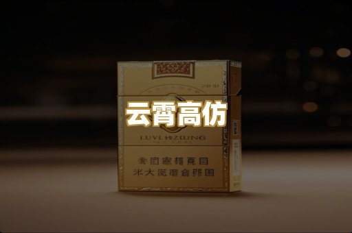 云霄高仿