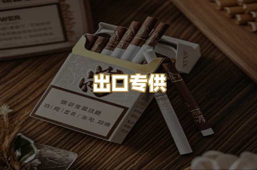 出口专供