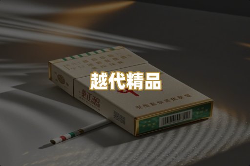 越代精品
